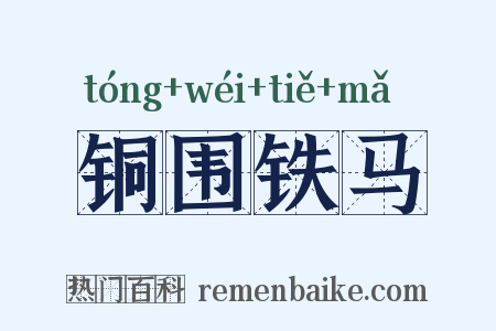 铜围铁马是什么意思的图片